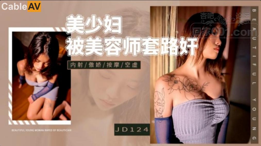 STP26527 精东影业 JD-124 美少妇被男技师各种套路❤️诱惑骗炮.jpg