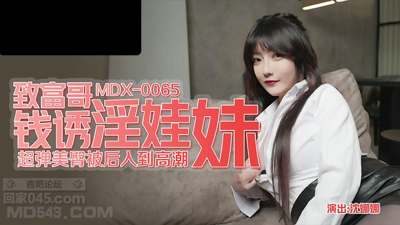 MDX0065 麻豆AV MDX 表哥的致富秘诀 致富哥钱诱淫娃妹 黑丝表妹 沈娜娜.jpg.jpg