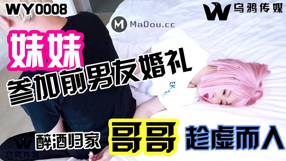 【SEX8.CC】乌鸦传媒 WY-0008 妹妹参加前男友的婚礼醉酒归家哥哥乘虚而入.png.png