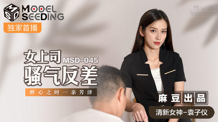 STP24145 麻豆传媒 MSD045 《女上司骚气反差》醉心之时 一亲芳泽 袁子仪.jpg.jpg