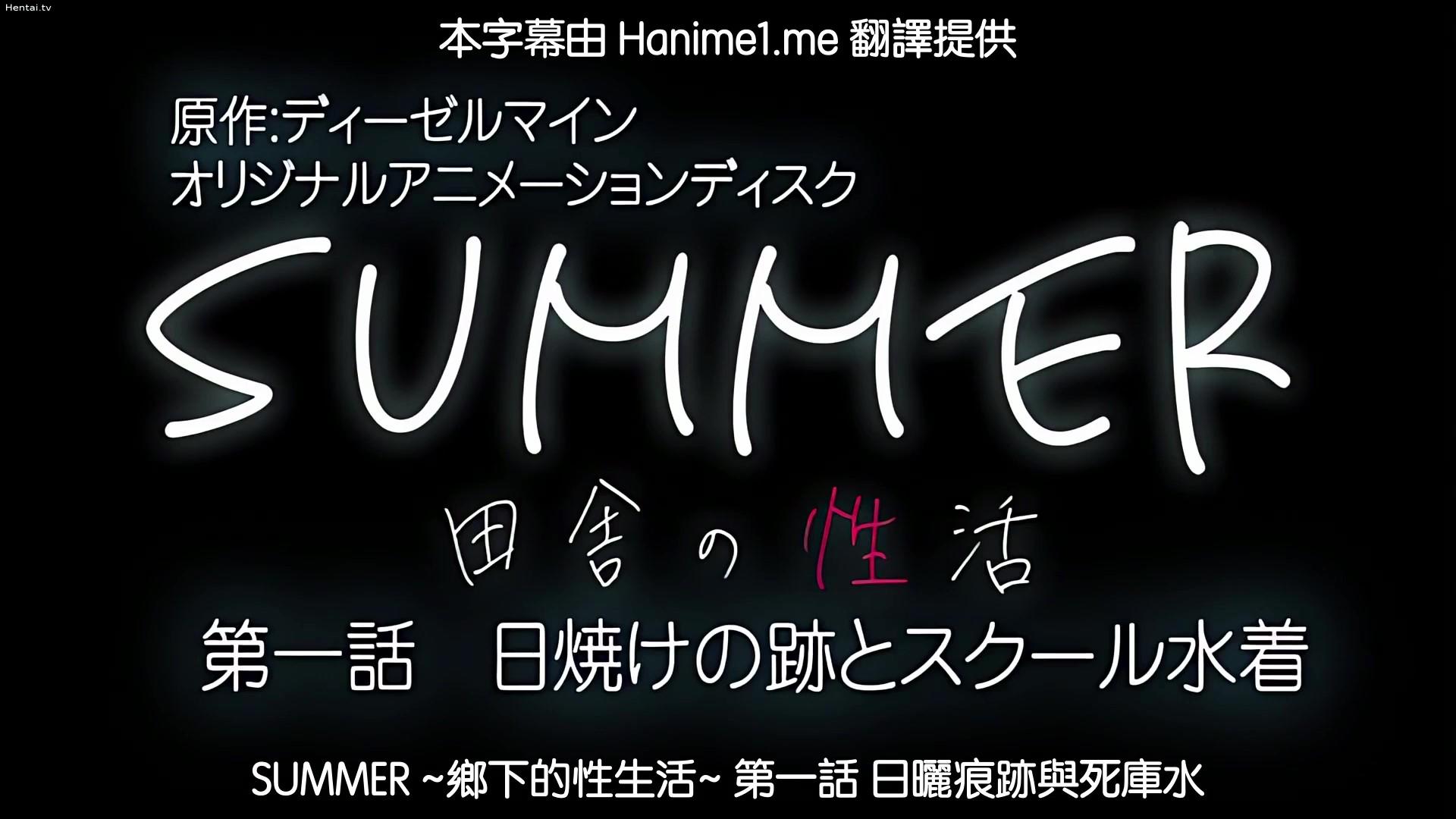 HAT7039 SUMMER ～田舎の性活～ 第一話 日焼けの跡とスクール水着 [中文字幕].jpg.jpg