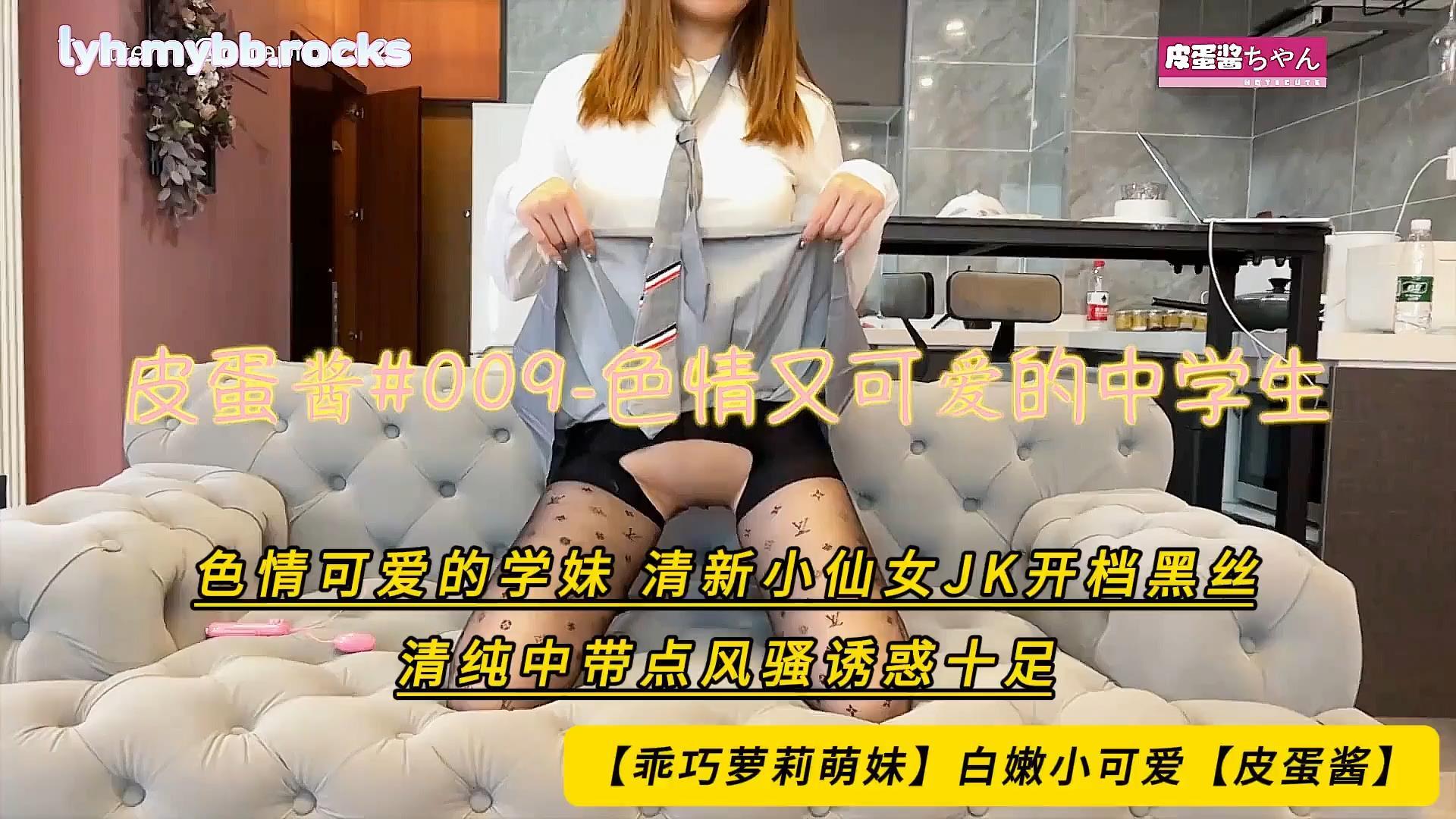 【乖巧萝莉萌妹】白嫩小可爱【皮蛋酱】色情可爱的学妹 清新小仙女JK开档黑丝 清纯中带.jpg