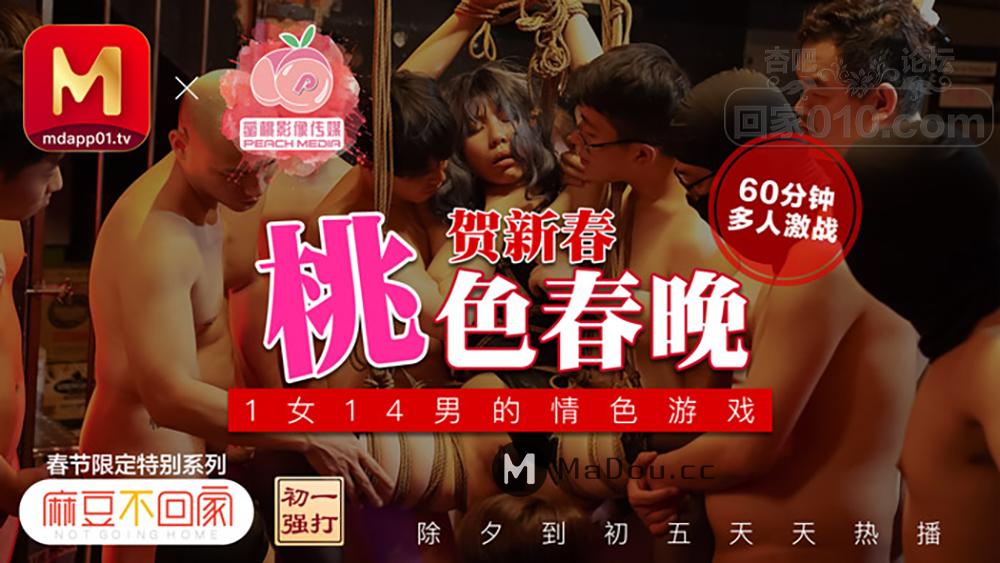 【SEX8.CC】麻豆不回家新春限定独家上映,梦娜,桃色春晚贺新春,1女14男的情色游戏,60分.png