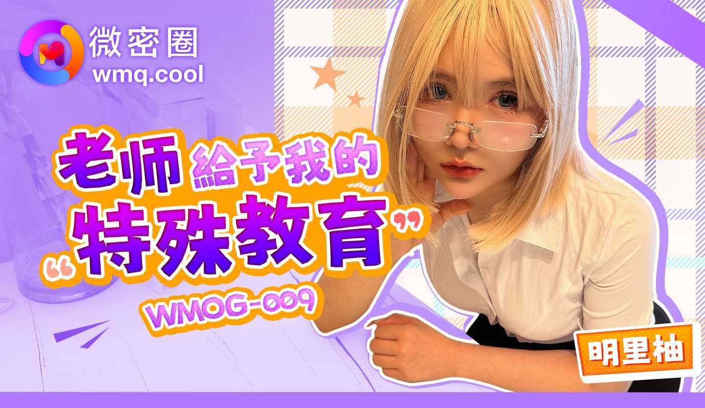 【其他】WMOG009老师给予我的特殊教育主演明里柚.jpg