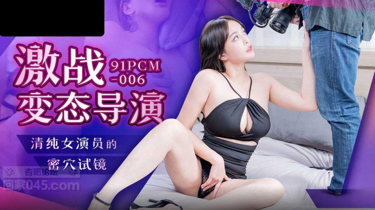 91PCM006 果冻传媒 激战变态导演 优娜.jpg