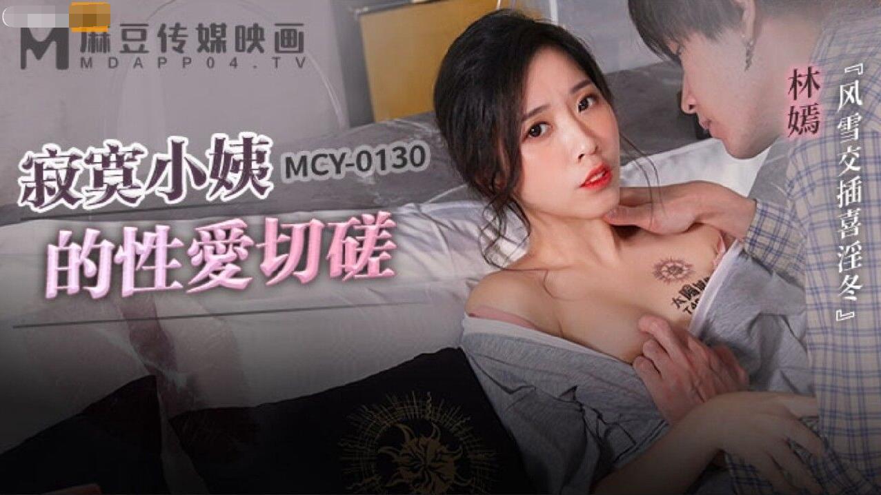 【麻豆】MCY0130和寂寞小姨的性爱切磋-林嫣.jpg