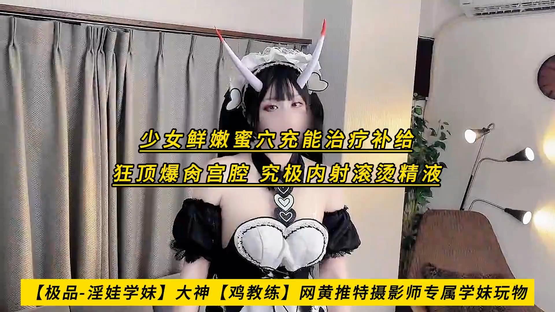 【极品-淫娃学妹】大神【鸡教练】网黄推特摄影师专属学妹玩物，少女鲜嫩蜜穴充能治疗.jpg