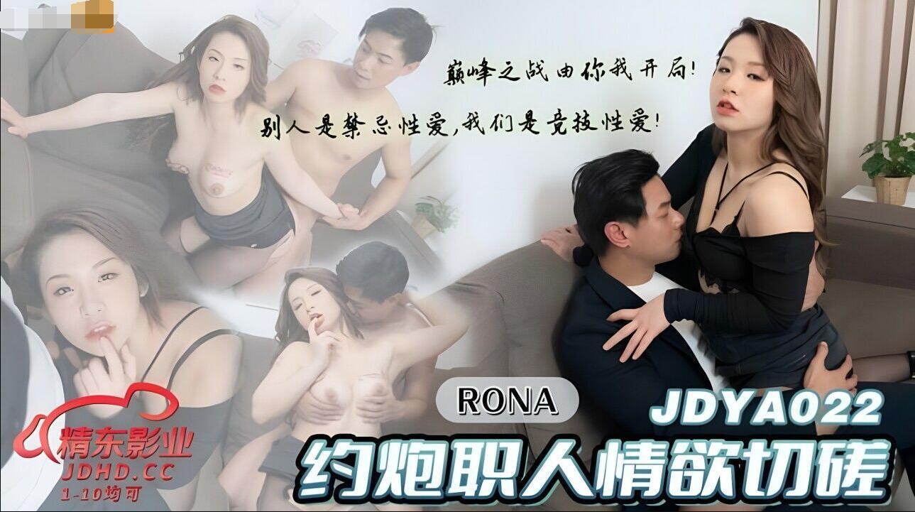 【其他】JDYA022风骚少妇约炮职人情欲切磋性爱-RONA.jpg