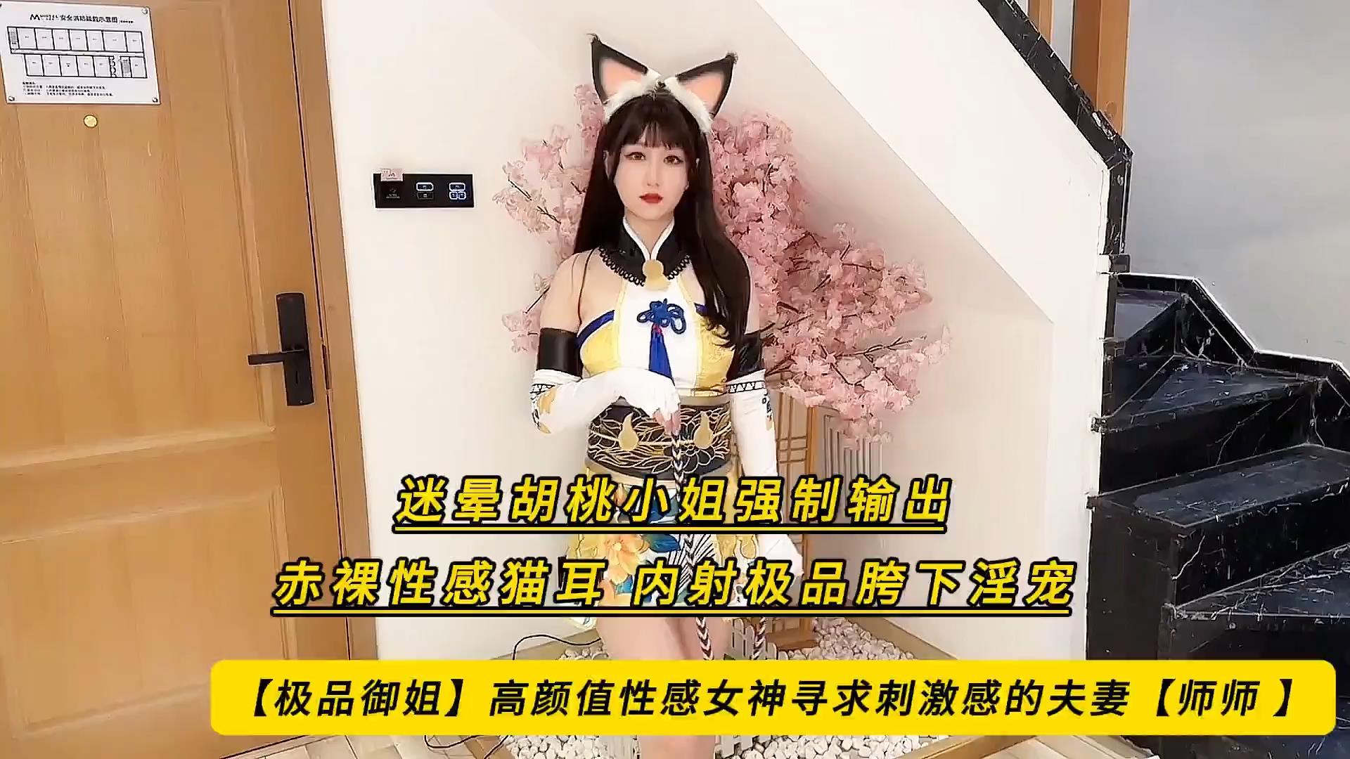 【极品御姐】高颜值性感女神寻求刺激感的夫妻【师师 】迷晕胡桃小姐强制输出 赤裸性感.jpg