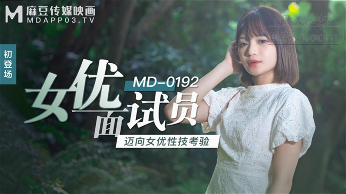 STP23426 麻豆传媒映画正统新作MD192-女优面试员 迈向女优性技考验 娇俏美女初登场.jp.jpg