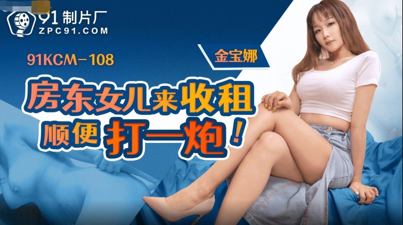 【91】91KCM108房东女儿来收租顺便打一炮-金宝娜.jpg