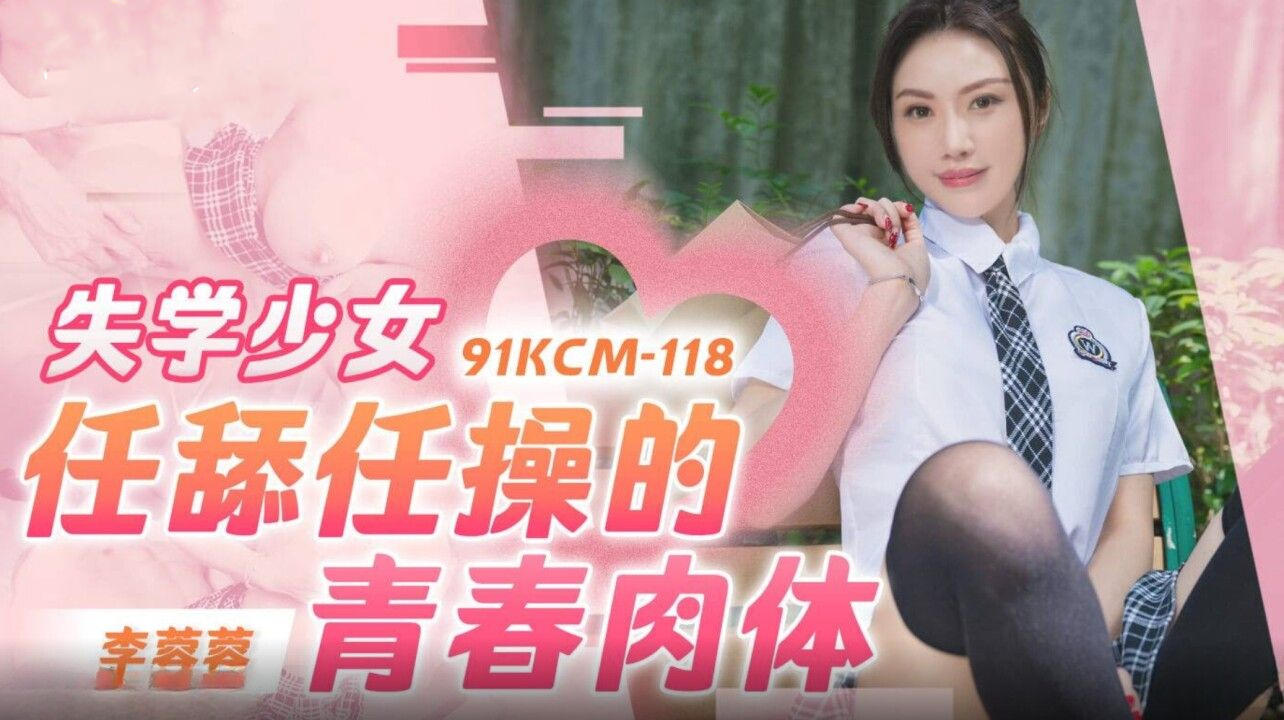 【91】91KCM118失学少女任舔任操的青春肉体主演李蓉蓉.jpg