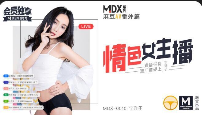 MDX0010 麻豆AV MDX 情色女主播 宁洋子.jpg