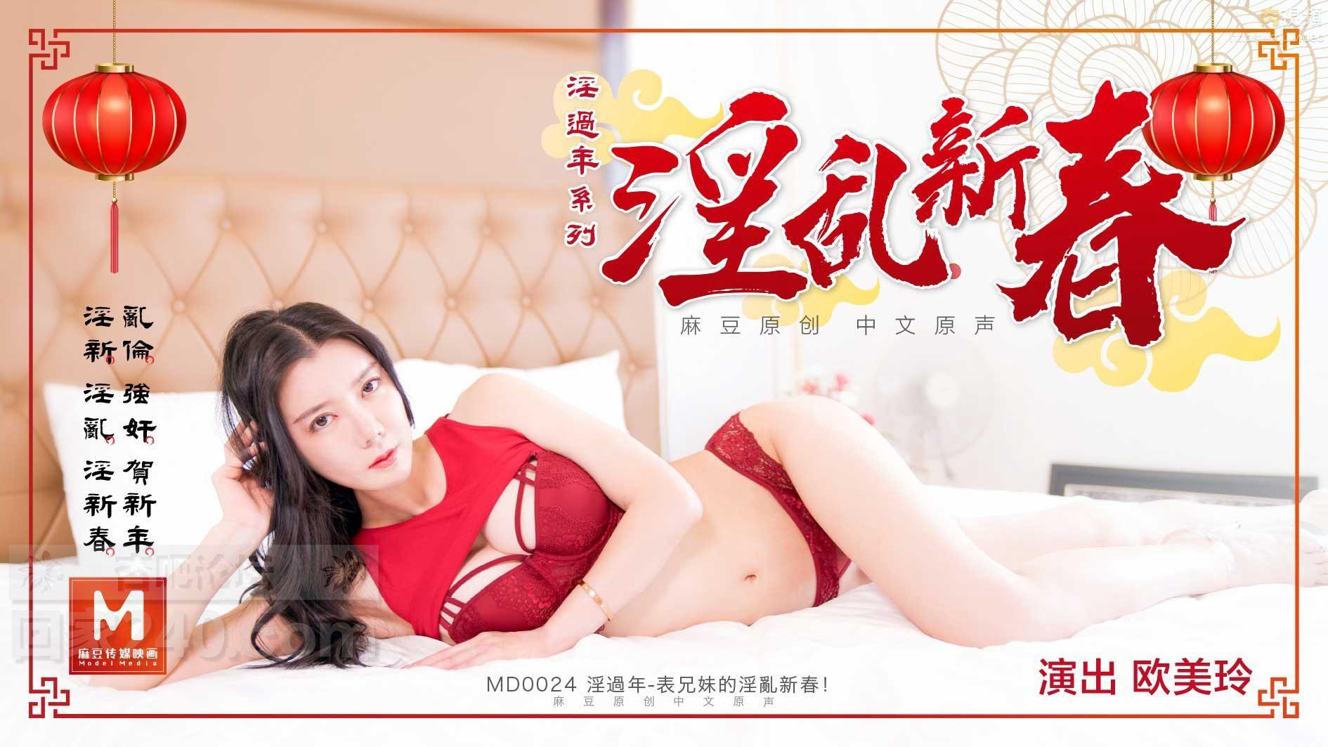 MD0030 麻豆AV MD 淫过年下-淫荡侄女的新年茎喜 欧美玲.jpg