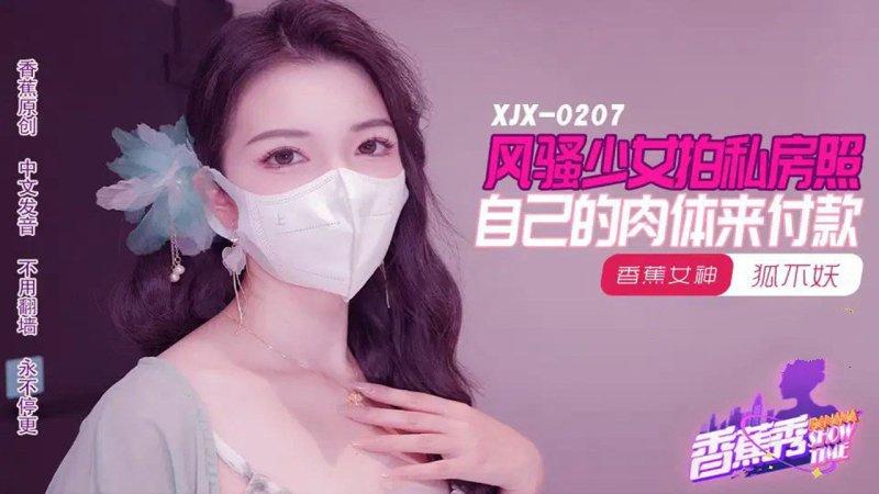 香蕉傳媒 XJX-207 狐不妖 風騷少女拍私房照，自己的肉體來付款.jpg