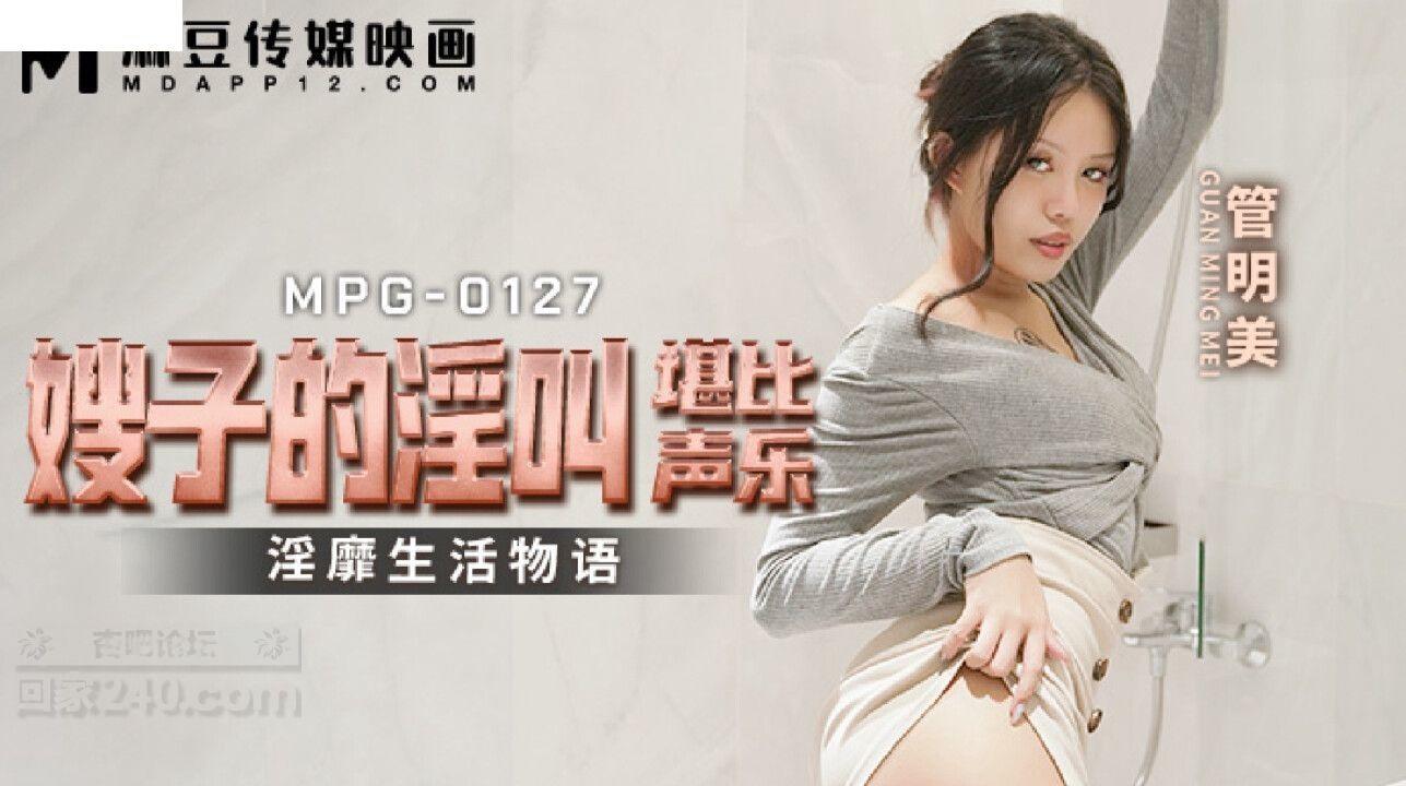 MPG0127 麻豆传媒 嫂子的淫叫堪比声乐 管明美.jpg