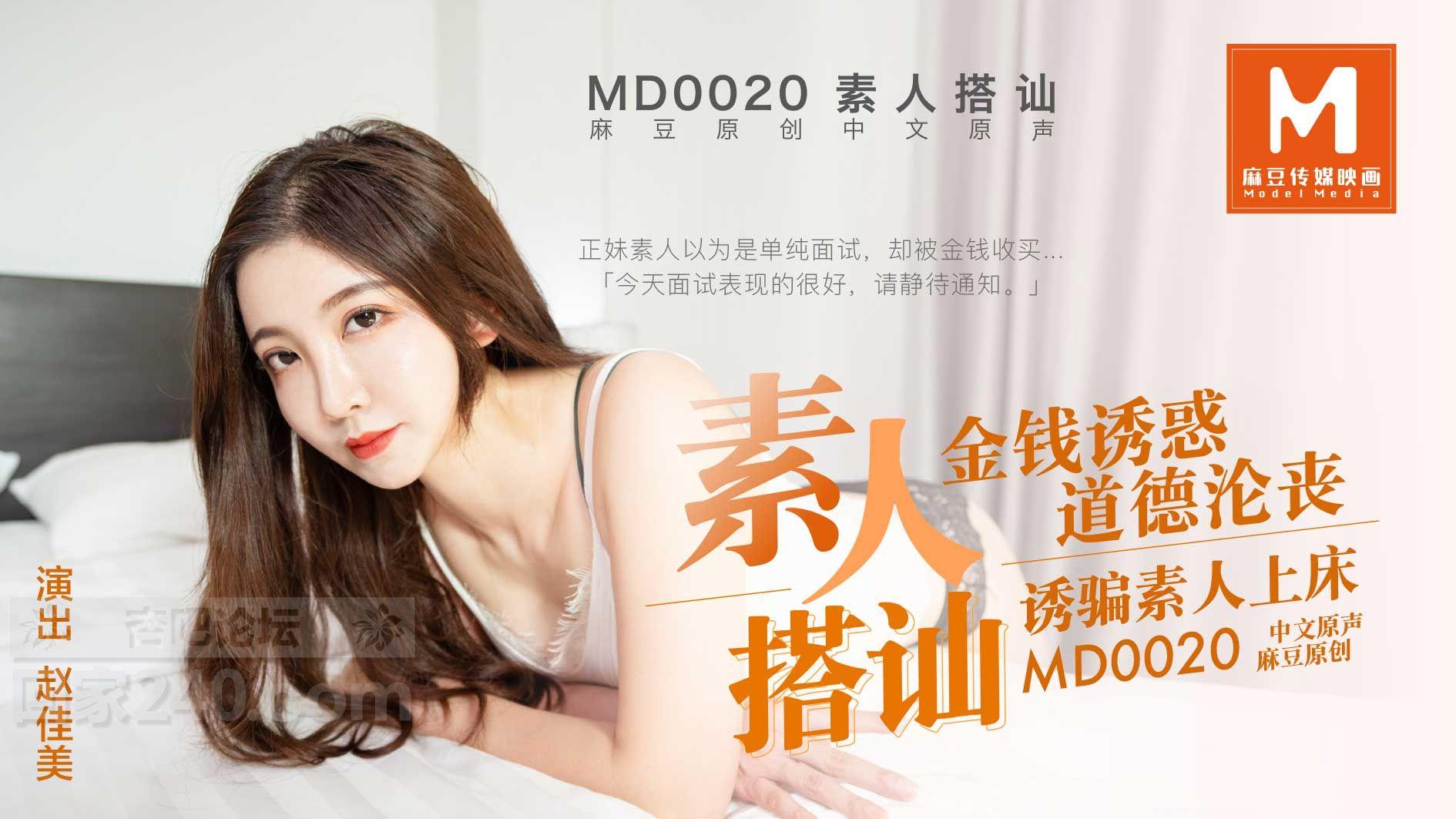 MD0020 麻豆AV MD 直击搭讪素人拍A片 赵佳美.jpg