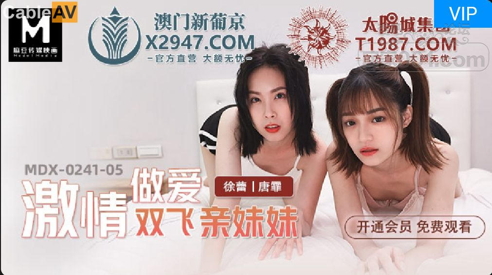 STP26027 【国产AV首发❤️星耀】麻豆传媒乱伦系列新作MDX0241-5《激情做爱双飞亲妹妹.jpg