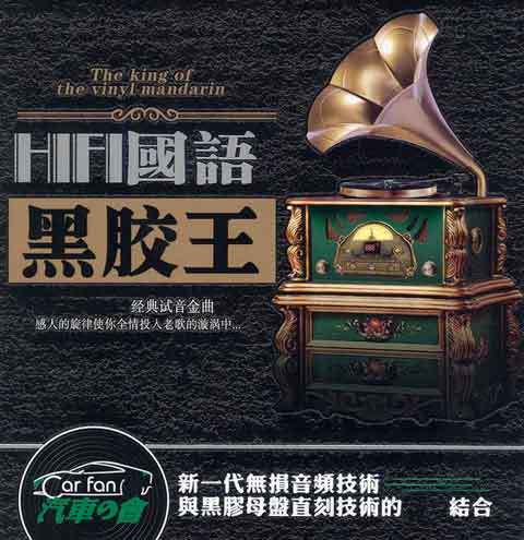 2018 HiFi国语黑胶王 2CD.jpg