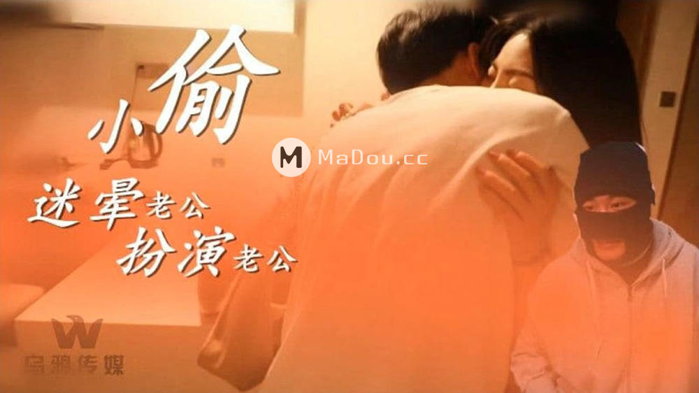 【SEX8.CC】乌鸦传媒 WY0003 小偷迷晕老公扮演老公.png