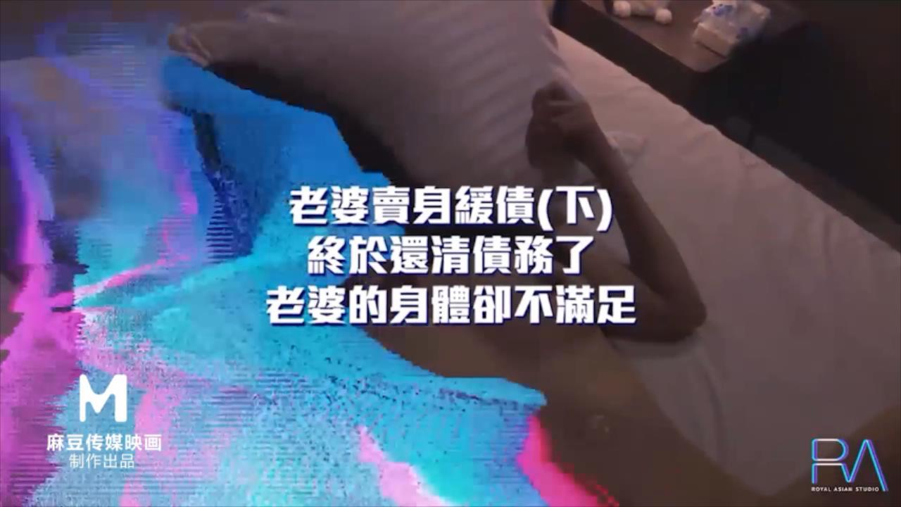 【SEX8.CC】皇家华人 老婆賣身緩債（下）打牌賭身價以老婆身體還債.mp4_20221110_2322.jpg