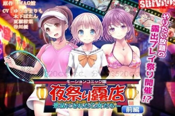 HAT6888 夜祭り露店 景品にされた乙女たち… 前編(モーションコミック版).jpg.jpg