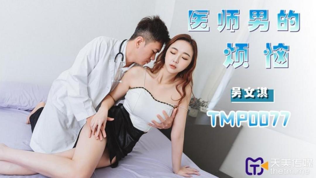 【天】TMP0077医师男的烦恼由美女的肉穴来抚慰主演吴文淇.jpg