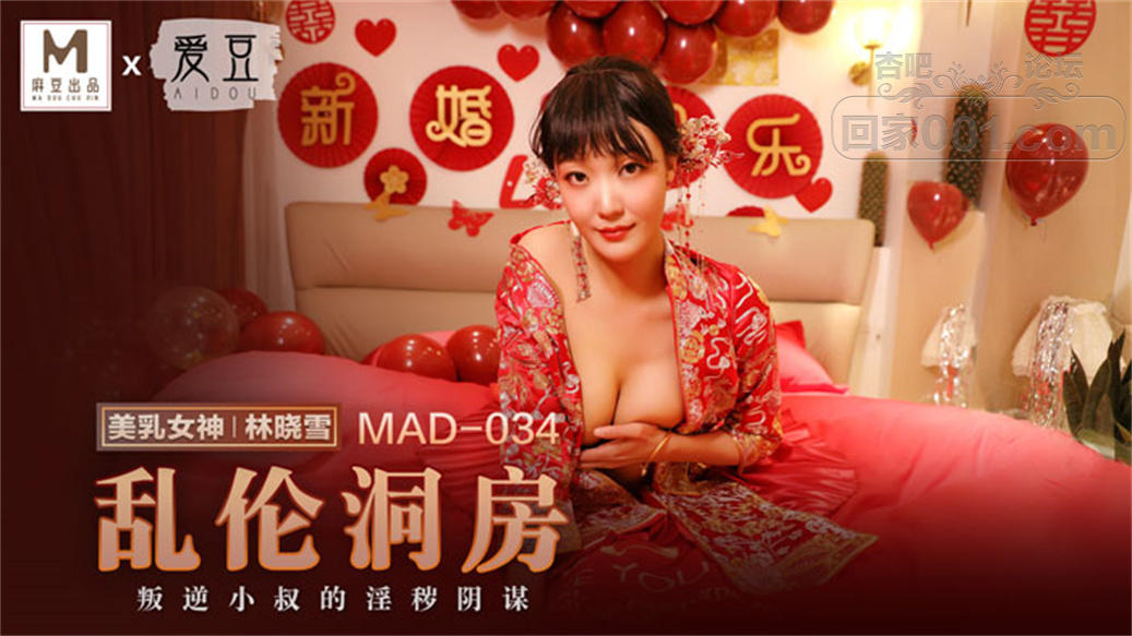 STP24759 【国产AV荣耀❤️推荐】麻豆联合爱豆出品新作MAD-034《乱伦洞房》叛逆小叔的.jpg