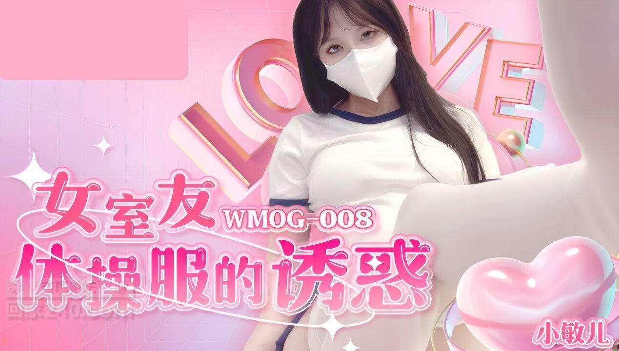 WMOG-008  微密圈 女室友体操服的诱惑 小敏儿.jpg