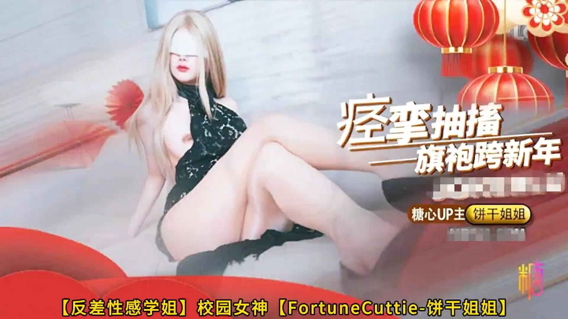 【反差性感学姐】校园女神【FortuneCuttie-饼干姐姐】顶配御姐 绝顶高潮痉挛抽搐跨年.jpg