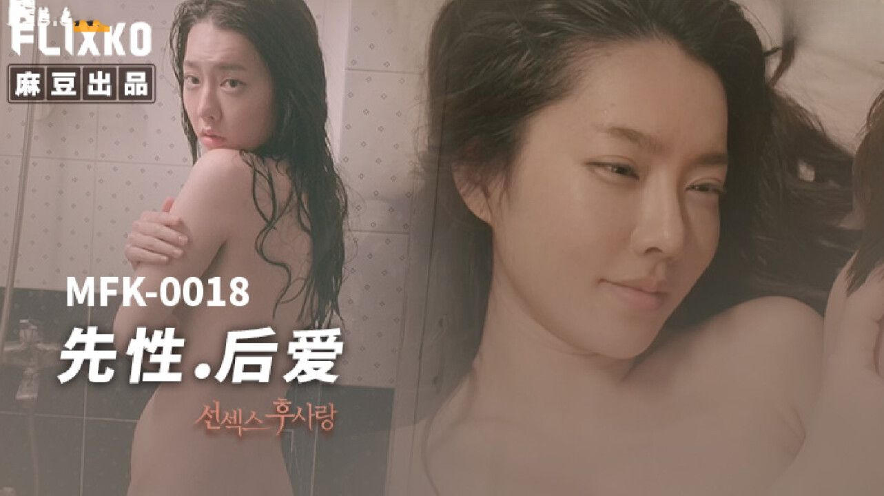 【麻】MFK0018先性后爱迷人的少妇喜欢上了小弟弟.jpg