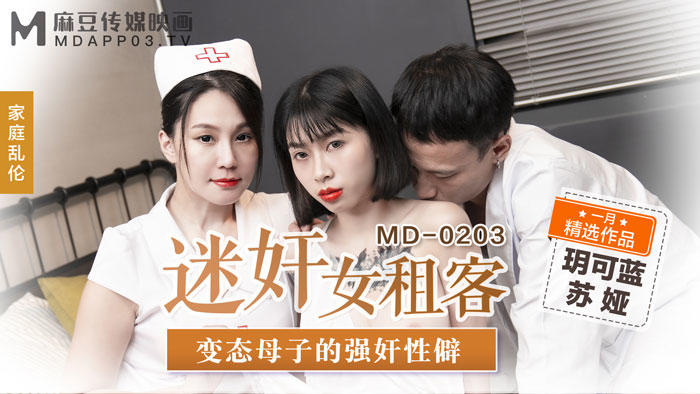 【麻豆】MD0203迷奸女租客变态母子的强奸性癖主演苏娅 玥可岚.jpg