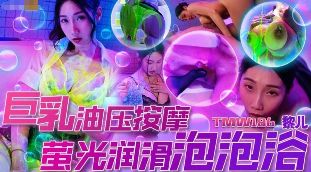 【天】TMW186巨乳油压按摩萤光润滑泡泡浴-黎儿.jpg