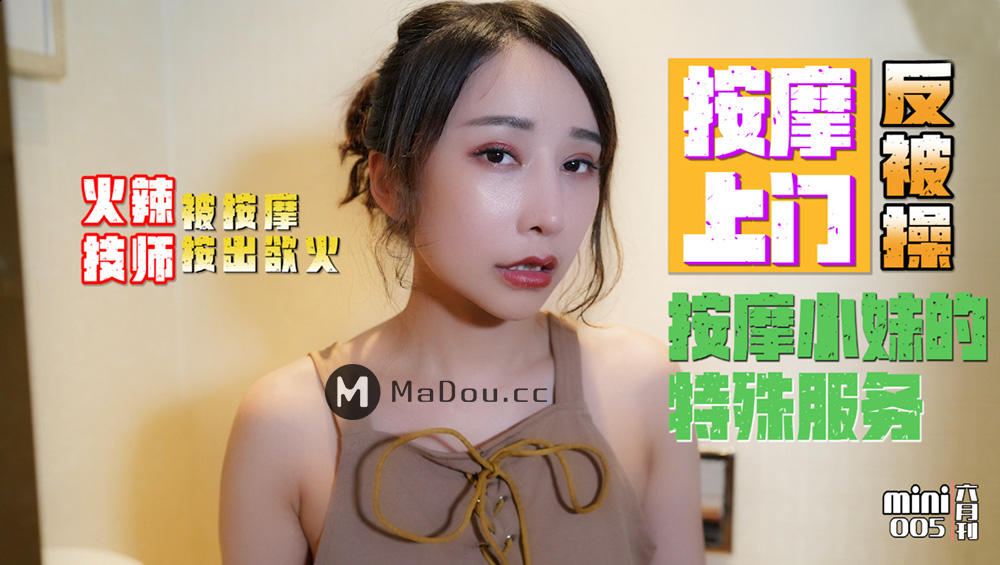 【SEX8.CC】Mini传媒,MINI005,小月,按摩小妹的特殊服务,按摩上门反被操,火辣技师被按.png