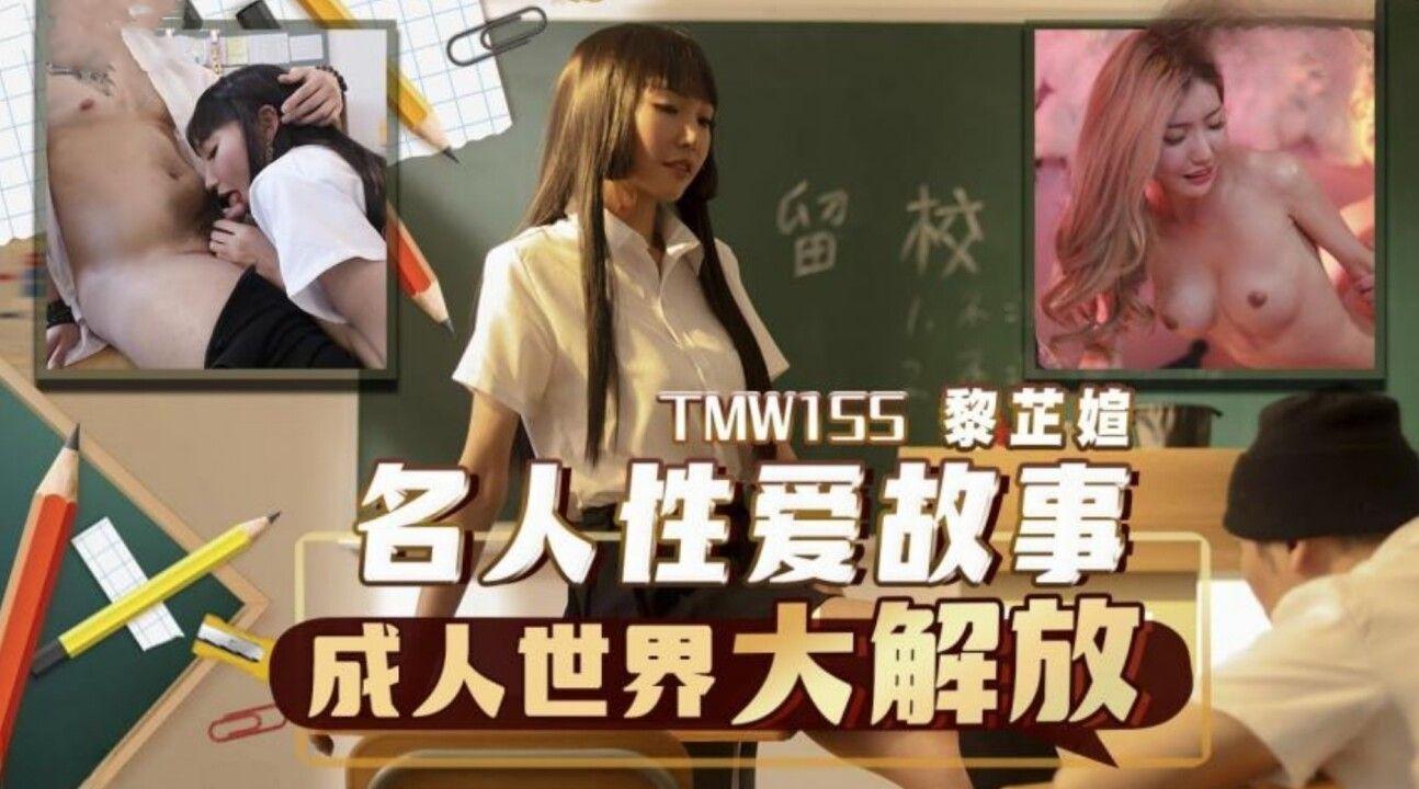 【天】TMW155名人性爱故事成人世界大解放主演吴芳宜.jpg