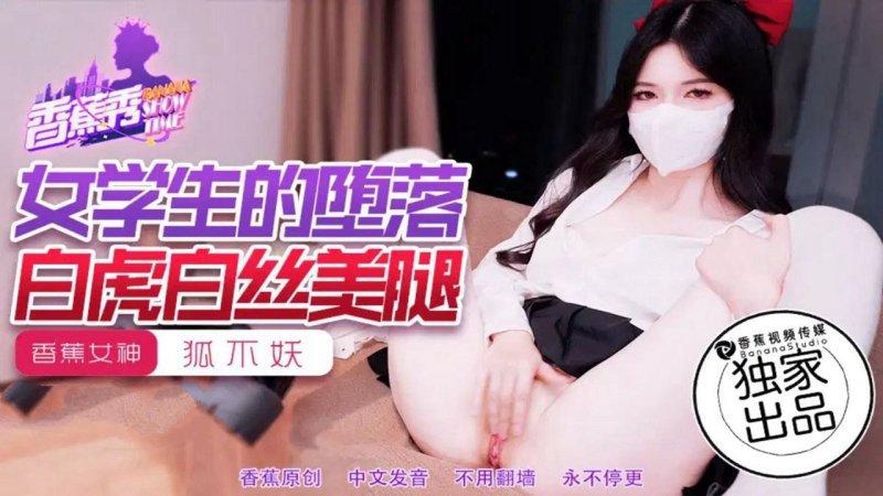 香蕉傳媒 XJX-214 女學生的墮落，白虎白絲美腿 狐不妖.jpg