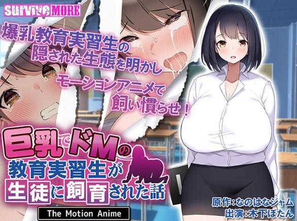 HAT7221 [survive more] 巨乳でドMの教育実習生が生徒に飼育された話 The Motion Anim.jpg