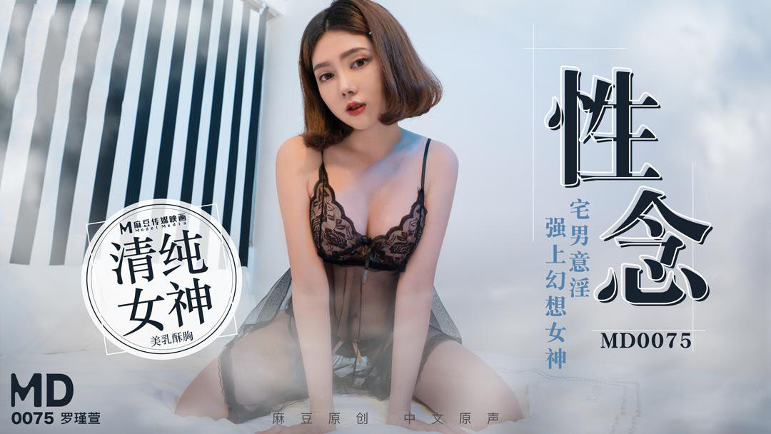 【SEX8.CC】麻豆传媒 《性念》宅男意淫強上幻想女神-罗瑾萱.jpg