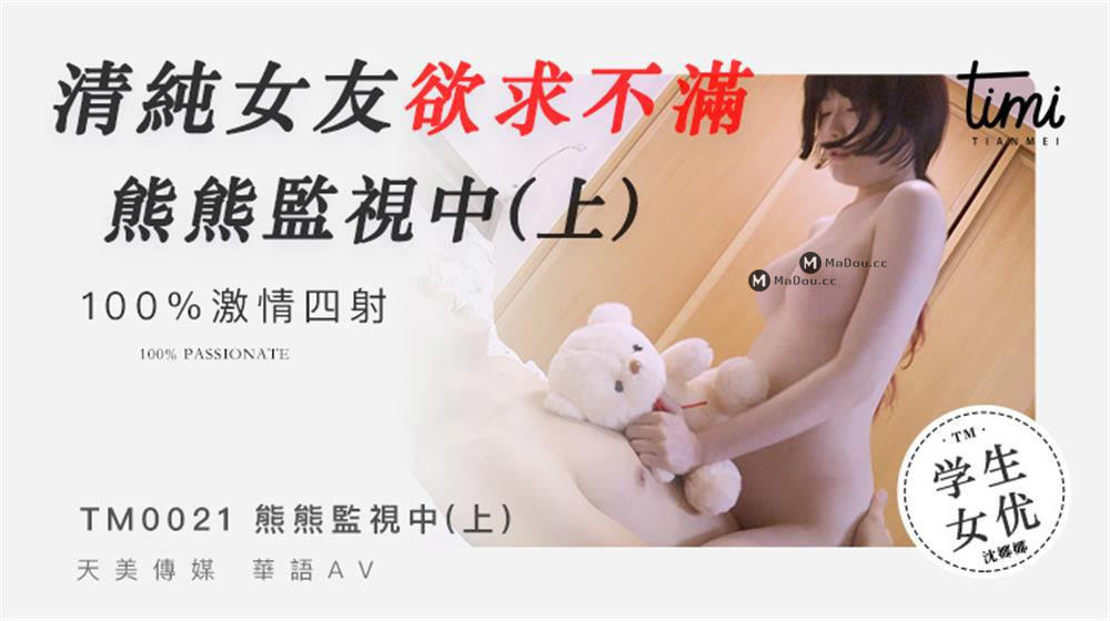 【SEX8.CC】天美传媒 清纯女友欲求不满熊熊监视中.png