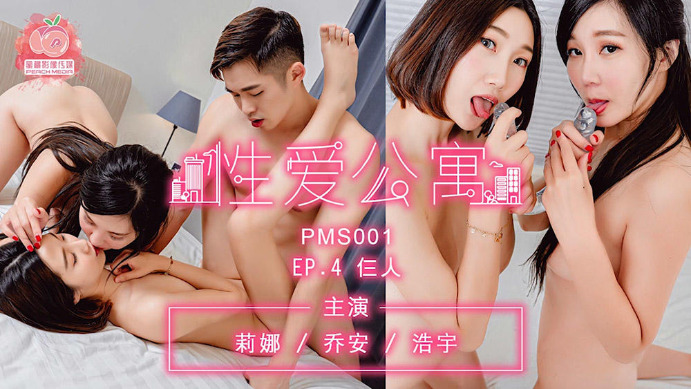 【SEX8.CC】蜜桃传媒 莉娜,乔安,浩宇,性爱公寓,EP4,仨人.png