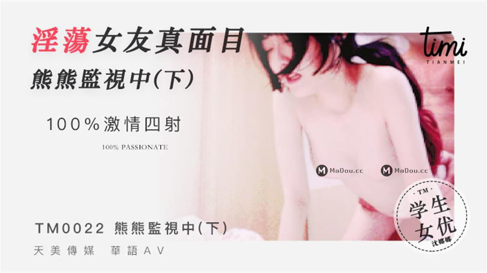 【SEX8.CC】天美传媒 淫荡女友真面目熊熊监视中.png