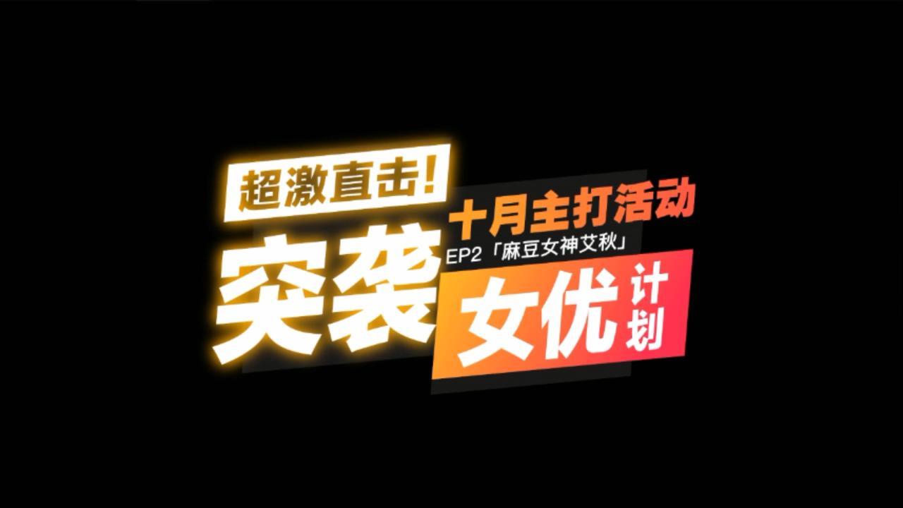 【SEX8.CC】麻豆传媒 【突襲女優家EP2】-性愛AV篇｜懲罰肛交初體驗後求草+肉棒突擊隊.jpg