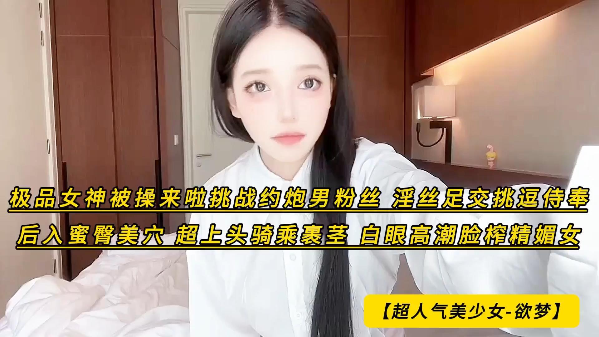 【超人气美少女-欲梦】极品女神被操来啦挑战约炮男粉丝 淫丝足交挑逗侍奉 后入蜜臀美.jpg