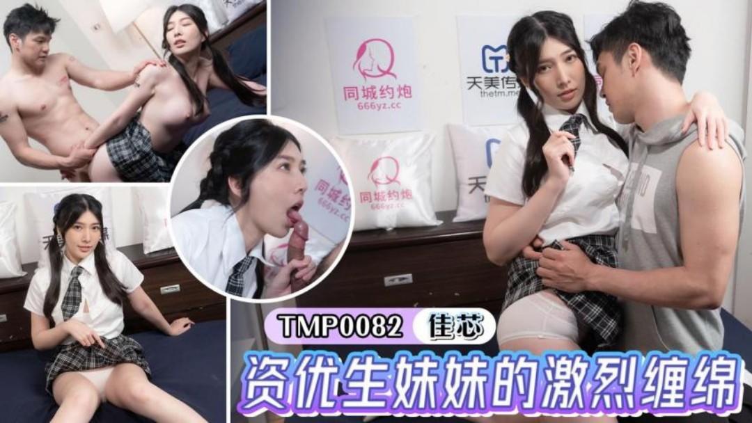 【天】TMP0082资优生妹妹的激烈缠绵主演梁佳芯.jpg