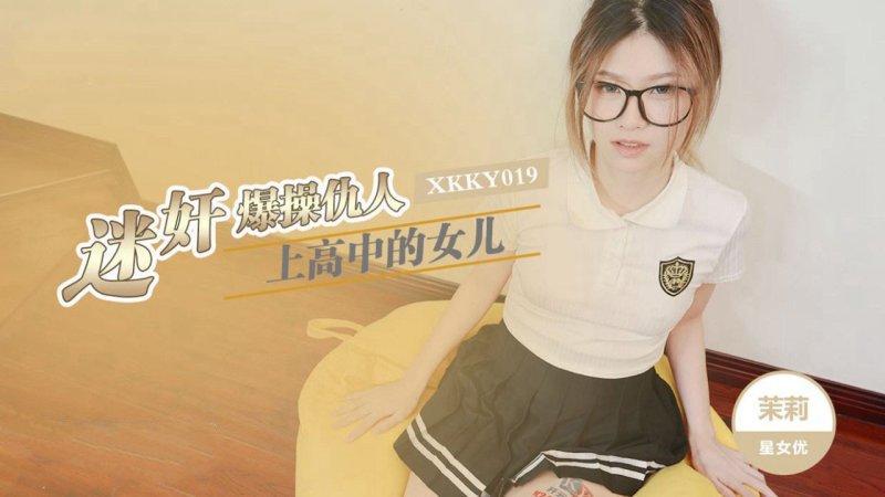 星空無限傳媒 XKKY019 迷奸爆操仇人上高中的女兒 茉莉.jpg