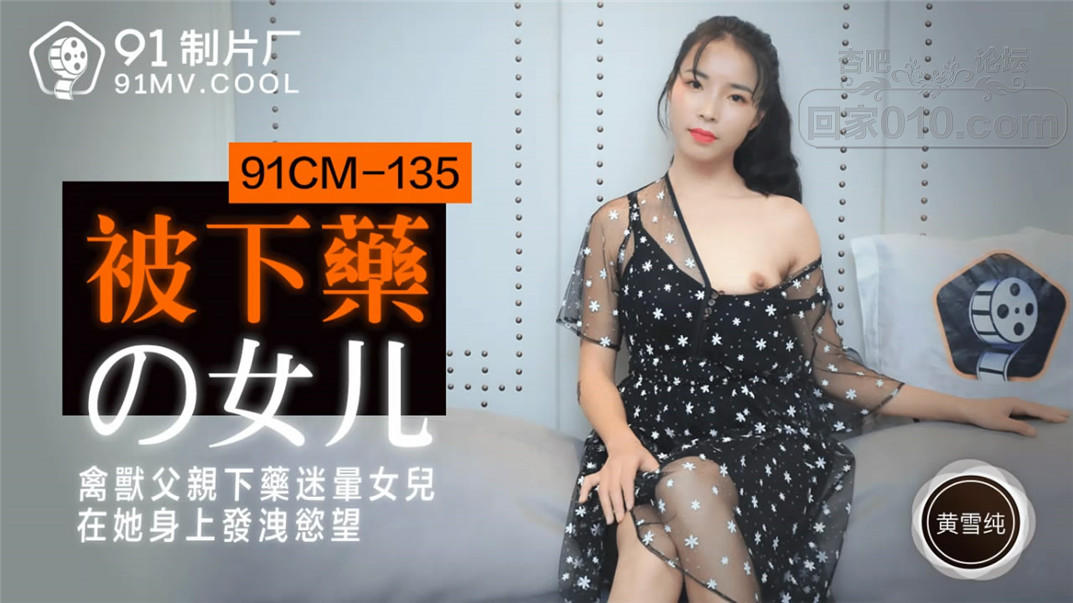 STP21290 果冻传媒91制片厂精制新作-被下药の女儿 禽兽父亲下药迷晕女儿 在她身上发泄.jpg