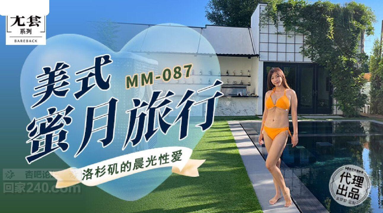 MM087 麻豆传媒 无套系列 美式蜜月旅行 吴梦梦.jpg