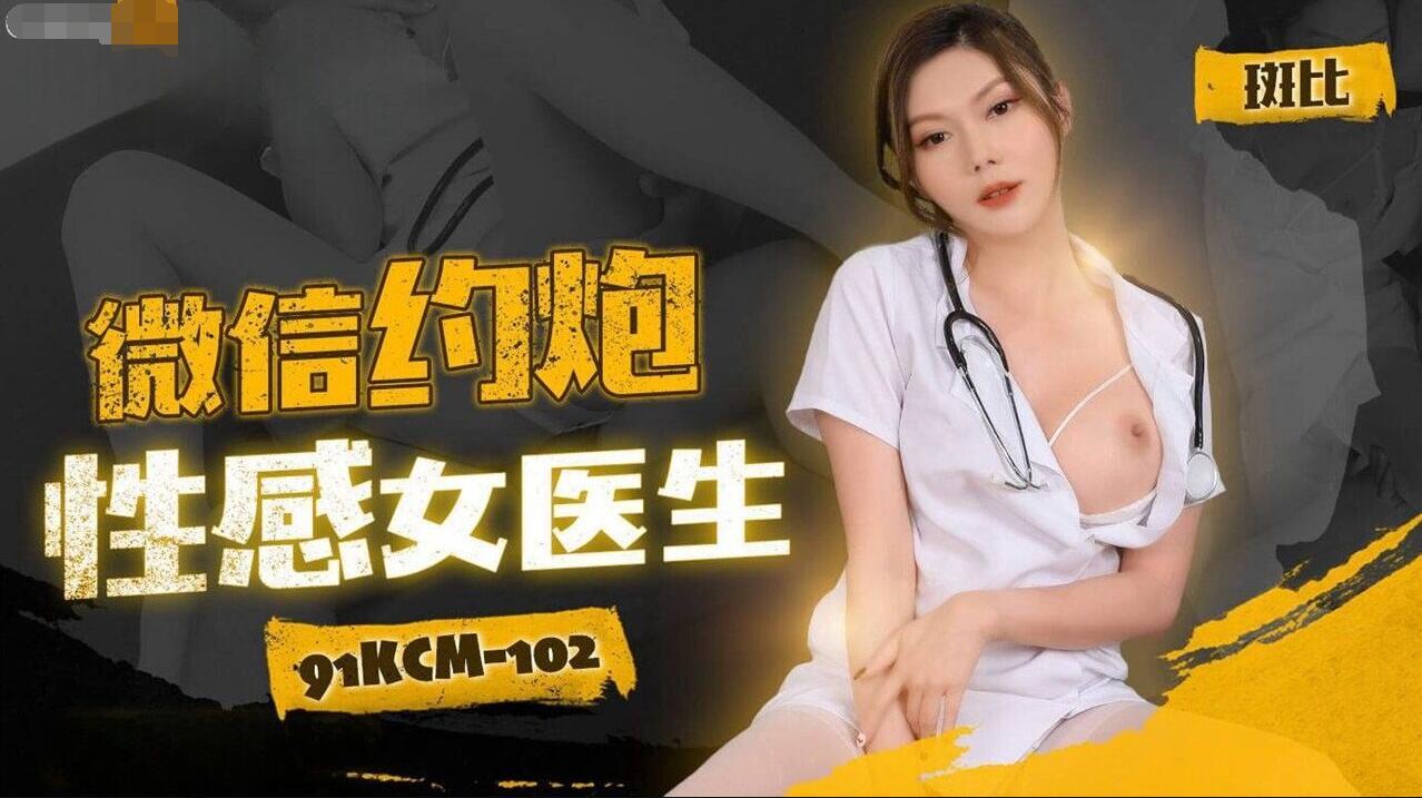 【91】91KCM102微信约炮性感女医生-斑斑.jpg