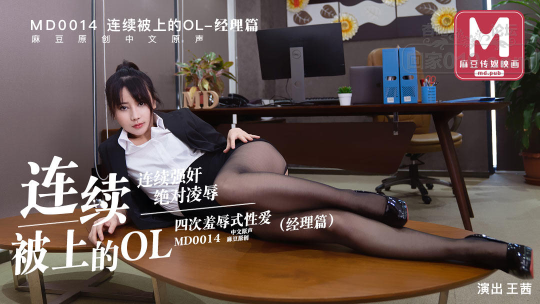 【SEX8.CC】麻豆传媒 MD0014 连续被上的OL-办公室经理篇 -王茜.jpg