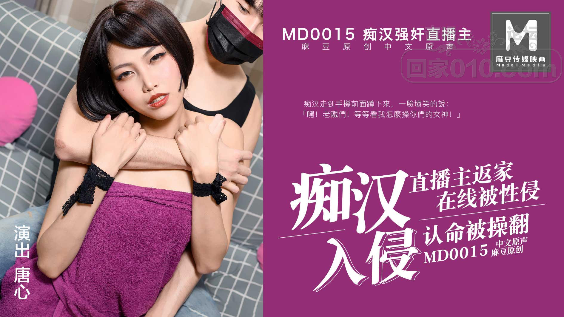 【SEX8.CC】麻豆传媒 MD0015 痴汉强姦直播主-唐心.jpg